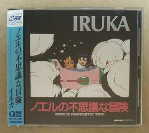 【Jポップ】 ※貴重盤　イルカ (IRUKA) / ノエルの不思議な冒険 (NOEL'S FANTASTIC TRIP)　帯付　1983年発表　1996年再発盤　※東八郎 など