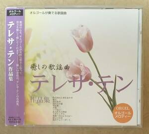 【アジア音楽】 オルゴールが奏でる歌謡曲 癒しの歌謡曲 テレサ・テン作品集　帯付　2001年発売　時の流れに身をまかせ/愛人/空港/つぐない