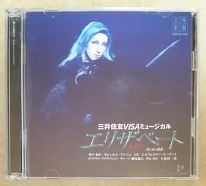 【サントラ】 宝塚歌劇雪組公演・実況 三井住友VISAミュージカル エリザベート -愛と死の輪舞-(ELISABETH -Rondo of Love and Death) 2枚組