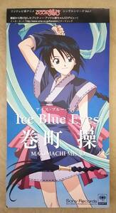 【アニメ音楽】 巻町操 / アイス・ブルー・アイズ (ICE BLUE EYES)　1997年リリース　カラオケ音源収録　※るろうに剣心