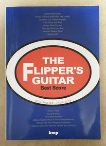 【楽譜】 ※絶版　フリッパーズ・ギター (THE FLIPPER'S GUITAR) / ベスト・スコア (Best Score)　小沢健二/小山田圭吾　恋とマシンガン 他