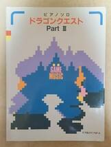 【楽譜】 ピアノソロ ドラゴンクエスト パート Ⅲ (DRAGON QUEST Part 3)　ピアノ譜(PIANO SCORE)　すぎやまこういち　ロトのテーマ など_画像1