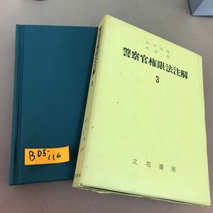 B05-116 警察官権限法注解 3 宍戸基男 他 立花書房 書き込みあり