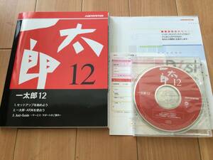 一太郎 12 for Windows @開封済み・パッケージ一式@ シリアルナンバー付き