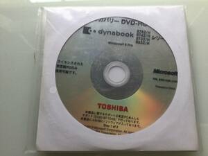 dynabook R752/H R742/H R732/H R632/H シリーズ用リカバリDVD ＠未開封3枚組@ Windows 8 Pro