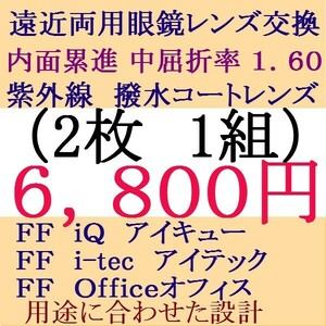 ▲メガネレンズ交換▲ 遠近両用 中屈折率 1.60 内面累進レンズ 3 IT31