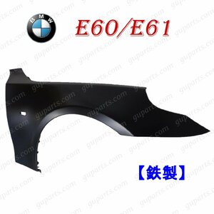 処分品 BMW 5 E60 E61 '03～'10 525i 530i 530xi 540i 545i 550i 右 フロント フェンダー 41357111430 ウインカー 穴あり ツーリング 鉄製