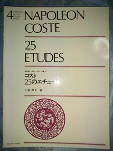 楽譜 ギターエチュードシリーズ コスト 25のエチュード 全音楽譜出版社