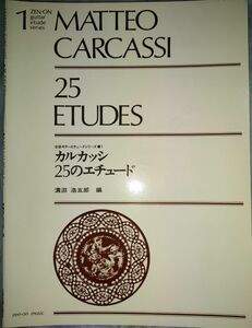 楽譜 ギターエチュードシリーズ カルカッシ 25のエチュード 全音楽譜出版社