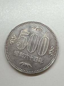 500円硬貨 昭和六十四年/64年 特年 コレクション 現状品 送84