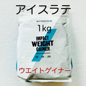 マイプロテイン ウエイトゲイナー アイスラテ 1kg