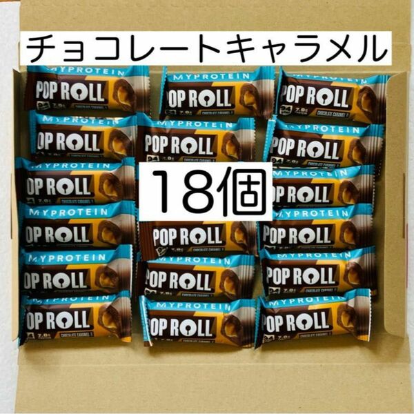 マイプロテイン ポップロール チョコレートキャラメル 18個