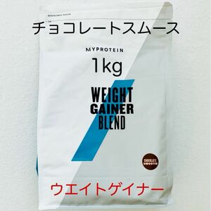 マイプロテイン ウエイトゲイナー チョコレートスムース 1kg