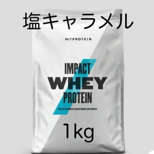 マイプロテイン 塩キャラメル 1kg ホエイプロテイン