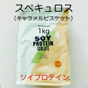 マイプロテイン スペキュロス 1kg ソイプロテイン