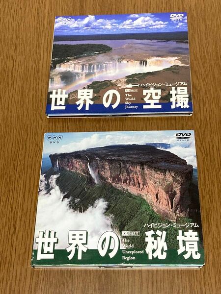 世界の秘境・世界の空撮【DVD2枚セット】