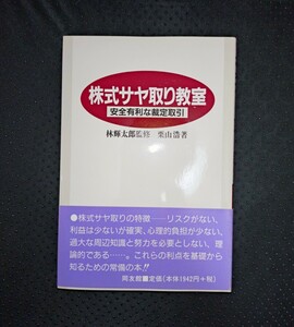 株式サヤ取り教室　安全有利な裁定取引　林輝太郎監修　栗山浩　著