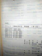 司法書士　択一・記述ブリッジ　不動産登記法　理論編　第４版　竹下貴浩　早稲田経営出版_画像7