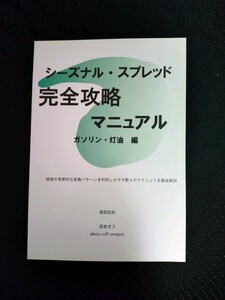 シーズナル・スプレッド　完全攻略マニュアル　ガソリン・灯油　編　香取宏和