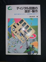 ディジタル回路の設計・製作　湯山俊夫 著 CQ出版社_画像1