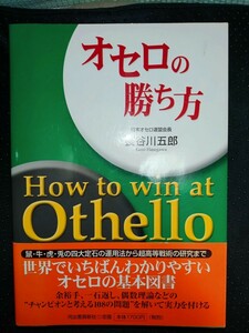 オセロの勝ち方　日本オセロ連盟会長　長谷川五郎 著