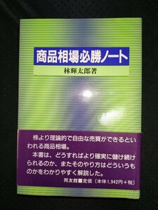 商品相場必勝ノート　林輝太郎 著　同友館