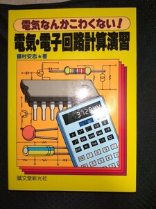 電気なんかこわくない!　電気・電子回路計算演習藤村安志 著　誠文堂新光社