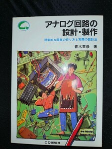 アナログ回路の設計・製作　現実的な回路の作り方と実際の設計法　青木英彦 著