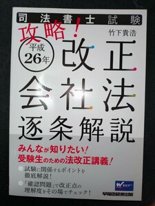 司法書士試験　攻略!　平成２６年改正会社法逐条解説　竹下貴浩 著　早稲田経営出版