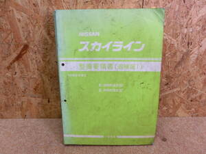 日産純正 1989年8月 整備要領書 追補版1 サービスマニュアル 整備書 BNR32 スカイライン GT-R RB26DETT HNR32