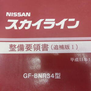 日産純正 BNR34 スカイライン GT-R 整備要領書 追補版Ⅰ 平成11年1月 1999年版の画像3