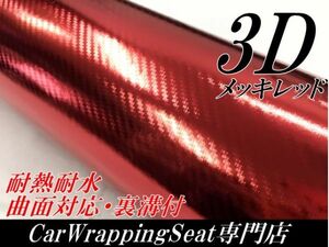 【Ｎ－ＳＴＹＬＥ】3DカーボンシートＡ4サイズ　メッキレッド　ラッピングシート自動車バイク　カッティングシート ラッピング
