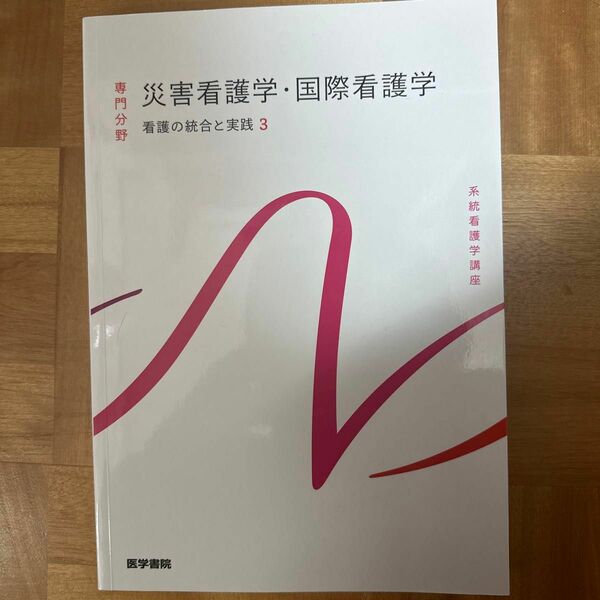 災害看護学国際看護学 第４版 看護の統合と実践 ３ 系統看護学講座統合分野／浦田喜久子 (編者)