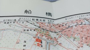 船橋　千葉県　古地図　 地形図　地図　資料　46×57cm　昭和28年測量　　昭和32年印刷　発行　　B2404