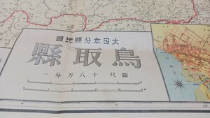 鳥取県　大日本分県地図　両面 地形図　地図　資料　55×79cm　　　昭和16年印刷　発行　　B2404