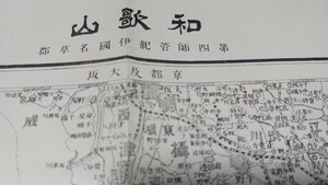 和歌山　和歌山県　地図　古地図　 地形図　資料　陸地測量部　57×46cm　明治19年製版　明治27年発行　印刷　B2024