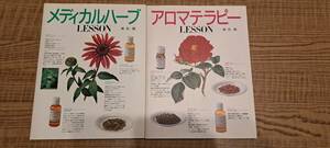 メディカルハーブLesson/アロマテラピーLesson