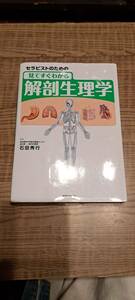 セラピストのための　見てすぐ分かる解剖生理学