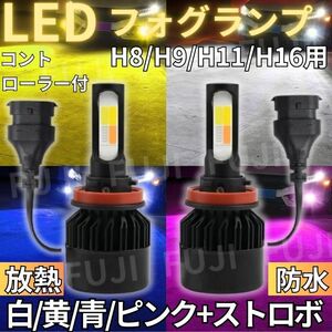 LED フォグランプ バルブ ヘッドライト 2個セット 4色切り替え 白/青/黄色/ピンク+ストロボ H8/H9/H11/H16兼用 12V/24V 防水 放熱冷却ファ