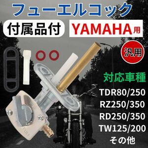 ヤマハ用 フューエルコック 燃料コック ガソリンYAMAHA 汎用 バイク カスタムパーツ オーバーホール交換用 漏れXT250T TW125 TW200 TW200E