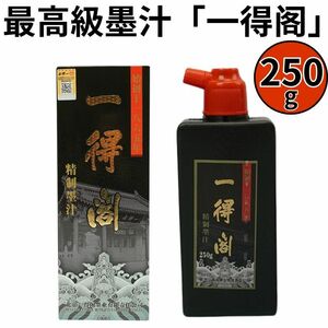 最高級精制墨汁 250g 一得閣 書道 水墨画 絵手紙 筆記 楷書 良質な木炭製 清朝時代からの歴史 中国製 使えば良さが分かります