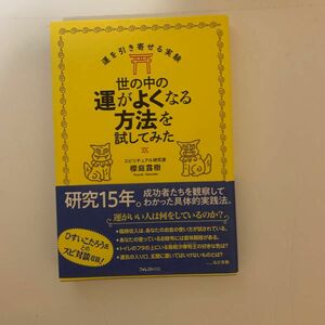 世の中の運がよくなる方法を試してみた （運を引き寄せる実験） 櫻庭露樹／著