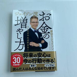 ジェイソン流お金の増やし方　コレだけやれば貯まる！ 厚切りジェイソン／著