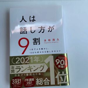 人は話し方が９割　１分で人を動かし、１００％好かれる話し方のコツ 永松茂久／著