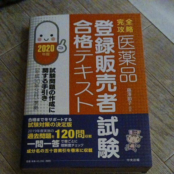 完全攻略医薬品登録販売者試験合格テキスト　２０２０年版 （完全攻略） 藤澤節子／編著