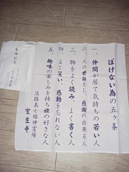 1.宝生寺 ぼけない為の５ヶ条 布 二枚