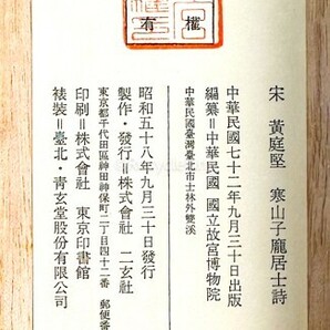 ☆原色印刷 二玄社 宋 黄庭堅 [寒山子居士詩] 巻物 故宮博物院 中国 書道 金石 書画 石刻 法帖 法書 20240317-23の画像5