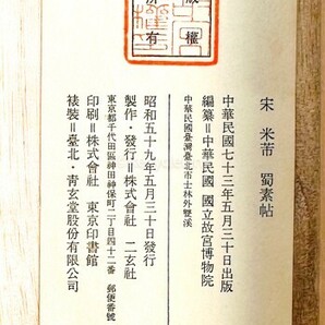 ☆原色印刷 二玄社 宋 米ふつ [蜀素帖] 巻物 故宮博物院 中国 書道 金石 書画 石刻 法帖 法書 20240317-25の画像5