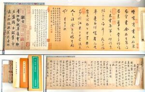 ☆原色印刷 二玄社 宋 米ふつ [蜀素帖] 巻物 故宮博物院 中国 書道 金石 書画 石刻 法帖 法書 20240317-25