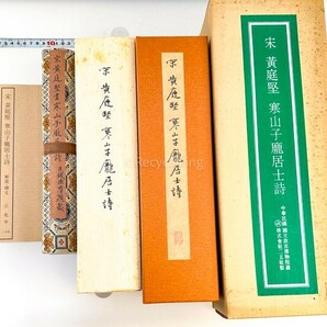 ☆原色印刷 二玄社 宋 黄庭堅 [寒山子居士詩] 巻物 故宮博物院 中国 書道 金石 書画 石刻 法帖 法書 20240317-23の画像3